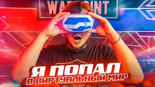 Я В ШОКЕ! ПОПАЛ В ВИРТУАЛЬНУЮ РЕАЛЬНОСТЬ! САМАЯ РЕАЛИСТИЧНАЯ VR ИГРА!