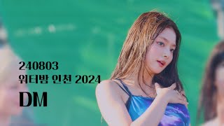 240803 워터밤 인천 2024 | 프로미스나인(fromis_9) - DM | 이나경 focus 직캠 [4K60P]