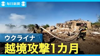 ウクライナの越境攻撃1カ月　ロシア共に戦闘の終わり見えず