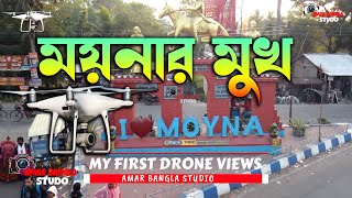 ময়নার মুখ  ii  MY FIRST DRONE VIEWS II AMAR BANGLA STUDIO