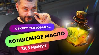 ✨СЕКРЕТНАЯ ПРИПРАВА - Ароматное масло | Как готовить вкусную еду дома?