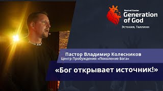 Пастор Владимир Колесников - «Бог открывает источник!»