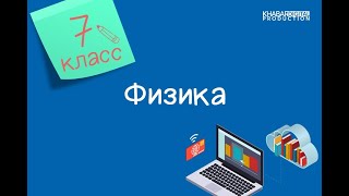 Физика. 7 класс. Научные методы изучения природы /04.09.2020/