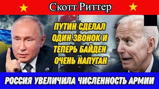 Скотт Риттер: Путин сделал один звонок и теперь Байден очень напуган