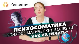 🔴Психосоматика. Лечение психосоматики. Причины психосоматических заболеваний