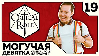 Critical Role: THE MIGHTY NEIN на Русском - эпизод 19