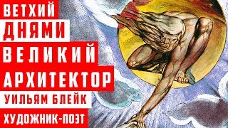 Великий Архитектор (ветхий днями) - Уильям Блейк | Арт-Бланш