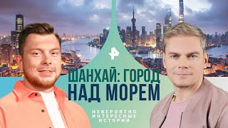 Шанхай: город над морем — Невероятно интересные истории | РЕН ТВ | 09.08.2024