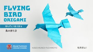 「折り紙」飛んでいる鳥（flying bird origami）の折り方