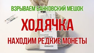 Редкие Рубли в Банковском мешке | Ходячка