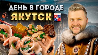 Национальная ЯКУТСКАЯ кухня: кишки, мартышки и строганина / Что едят в Якутске / День в городе