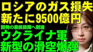 ウクライナのロシアへの攻撃「ガスの販売を止めさせて9500億円の売上減少へ」また、ウクライナ軍は新型の滑空爆弾を開発。戦場への投入も間近