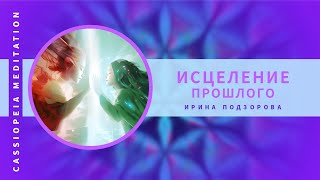 Тизер / Медитация «Исцеление Прошлого»