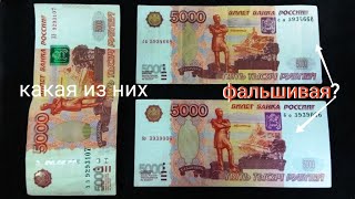 Ошибка слишком дорогая! Одна из 5000 рублей поддельная. Показываю признаки фальшивой купюры.