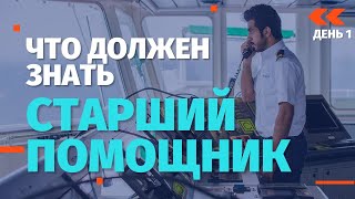 Что должен знать Старший помощник. День 1