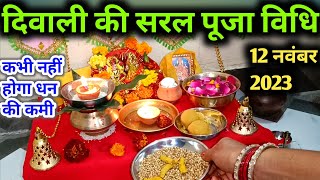 Diwali Puja Vidhi || दिवाली की सरल पूजा विधि 2023 | Lakshmi puja kaise karen | Diwali ki Puja