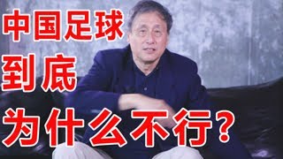 中国足球到底为什么不行？来听听足球专家张路的分析