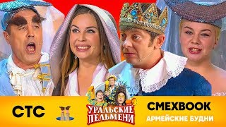 СМЕХBOOK | Армейские будни | Уральские пельмени