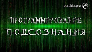 Исполнение долгосрочных желаний (Программирование подсознания)