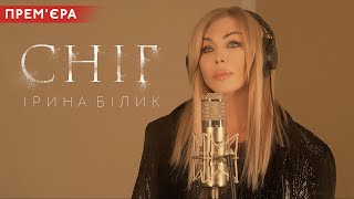 Ірина Білик - Сніг