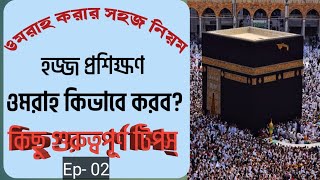 ওমরা করার সহজ নিয়ম। how to perform umrah step by step