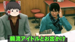 『韓流アイドルとも仲良くなる男』とりあえず投げたい霊夢の龍が如く極2実況part18【龍が如く極2】【ゆっくり実況】【ボイスロイド実況】