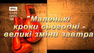 "Маленькі кроки сьогодні - великі зміни завтра"