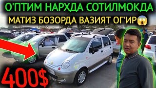 14-СЕНТЯБР МАТИЗ НАРХЛАРИ 2024.О'ПТИМ НАРХДА СОТИЛМОКДА 400$💥МАТИЗ КАСОТ😱🤝.АНДИЖОН МОШИНА БОЗОР 2024