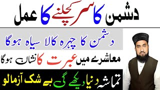 Dushman ka sar kuchalne ka Amal, Dushman Ka chehra Kala hoga,wazifa for Dushman,Islamic teacher Hmdm