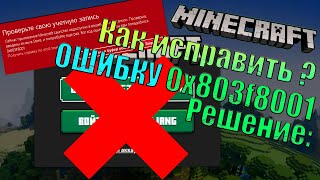 ОШИБКА 0x803F8001 в Minecraft Launcher РЕШЕНИЕ: