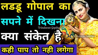 लडडू गोपाल का सपने में दिखाई देना | क्या है इसका संकेत |Vrindavan Gopika