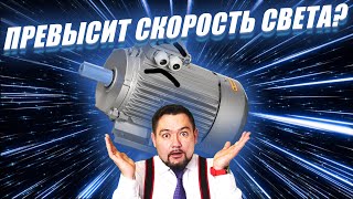 Превысим скорость света без ЧЕРНОЙ ДЫРЫ?  #энерголикбез