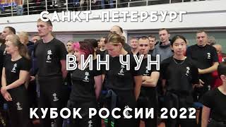 Кубок России по Вин Чун 2022