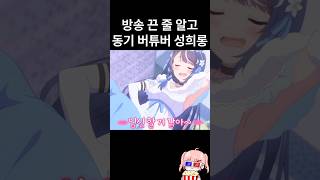 방송 꺼진줄 알고 동기 버튜버 성희롱 해버린 청초 컨셉 버튜버 ㅋㅋ