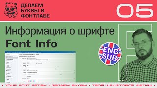 ДБП 05/39 | Настраиваем информацию о шрифте (Font Info) | Урок Fontlab 8 | RUS ENG SUB