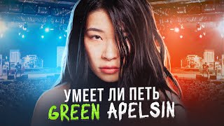 УМЕЕТ ЛИ ПЕТЬ GREEN APELSIN | Вот это УВОЖАЮ, молодец!