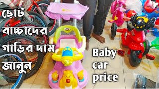 Baby Car Price 😍💕Baby  Car price in Bangladesh💓Baby Push car price। Rainbow BD