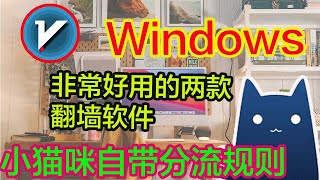 windos非常好用的两款翻墙代理软件一款可以设置自动分流，让给你科学上网越来越流畅，打开cc字幕【豌豆分享】