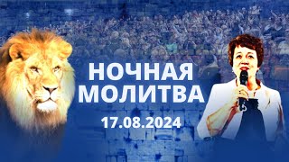 Ночная молитва. 17 августа 2024 года. Прямая трансляция.