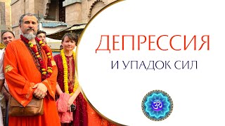 Как справиться с депрессией и упадком сил? #депрессия #упадоксил