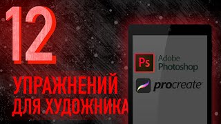 🔥ТОП-12 УПРАЖНЕНИЙ ПО РИСОВАНИЮ ✦ Как быстро научиться рисовать ✦ Легкие упражнения по рисованию