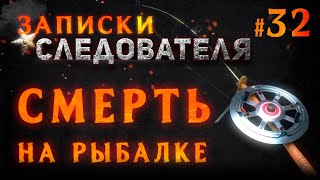 «На рыбалке» Записки следователя #32