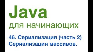 Java для начинающих. Урок 46: Сериализация (часть 2). Сериализация массивов.