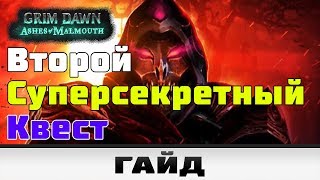 Grim Dawn - Второй сверхсекретный квест | Гайд