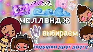 Весёлый ЧЕЛЛЕНДЖ 😜🔥 / Toca Boca World / тока бока / toca boca / Secret Toca