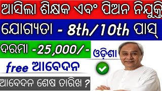 Odisha School Teacher & Peon Requirement 2024 |Odisha Govt Job Requirement 2024|#2024