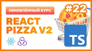 #22: 🍕 React Pizza v2 — Типизируем пропсы (props) и хук useRef (TypeScript)