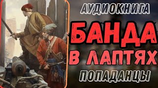 АУДИОРАССКАЗ | ПОПАДАНЕЦ: БАНДА В ЛАПТЯХ