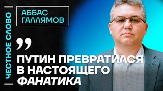 🎙 Честное слово с Аббасом Галлямовым