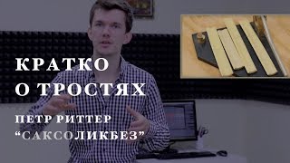 Трости для саксофона. САКСОликбез. Уроки игры на саксофоне